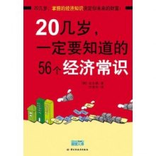 20几岁一定要知道的56个经硷_20几岁,一定要知道的56个经济常识