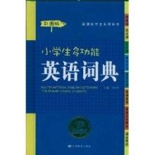 《小学生多功能英语词典》,9787542324559(杨