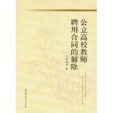 《公立高校教师聘用合同的解除》,978751611