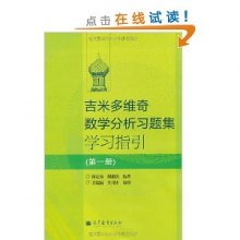 吉米多维奇数学分析习题集学习指引