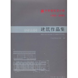 中南建筑设计院建筑作品集1952-2002