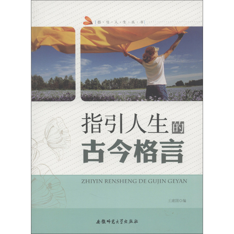 指引人生丛书:指引人生的古今格言