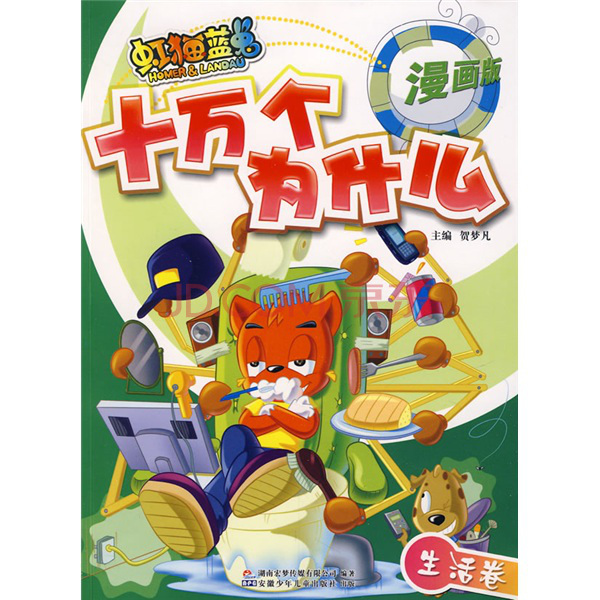 虹猫蓝兔十万个为什么:生活卷(漫画版)