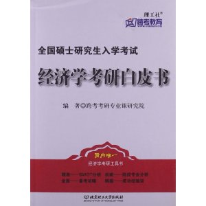 经济学研究生_发展经济学 研究生教学用书(2)