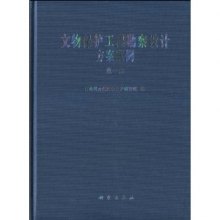 关于建筑类文物保护工程的勘察设计的本科毕业论文范文