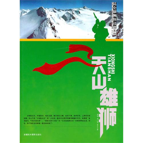 昆仑雄狮保边疆系列:天山雄狮