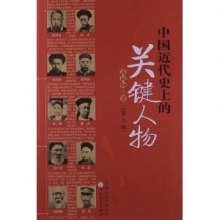 《中国近代史上的关键人物》,9787530662748