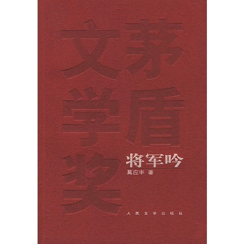 将军吟茅盾文学奖曲谱_茅盾文学奖