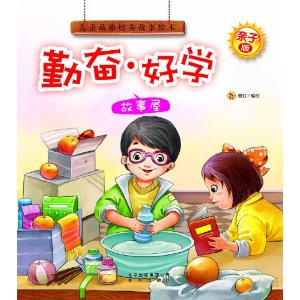 亲子版儿童品格培养故事绘本:勤奋好学故事屋