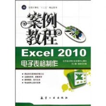 《案例教程:Excel2010电子表格制作案例教程》