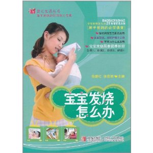 宝宝发烧怎么办