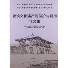 《建筑文化遗产的保护与利用论文集:纪念《世
