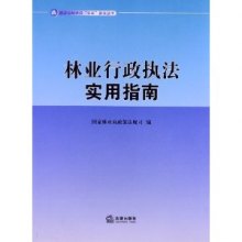 关于林业行政执法存在的不足和促进依法治林的的在职研究生毕业论文范文