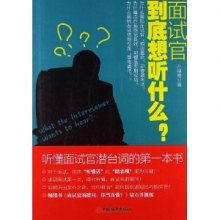 《面试官到底想听什么?听懂面试官潜台词的第