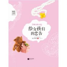 《世界大师散文坊:<em>给女孩们的忠告</em>》,9787539