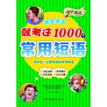 《高中英语考来考去就考这1000个常用短语》