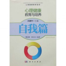 《心理健康教育指导-自我篇》,978703012380