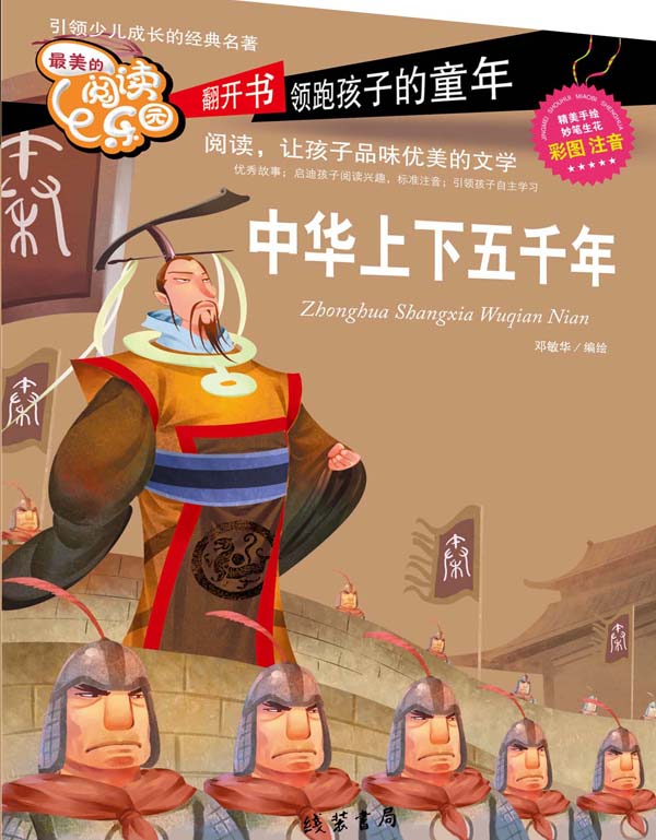 最美的阅读乐园:中华上下五千年(彩色注音版)