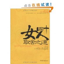 《<em>女人四十取舍之道</em>》,9787802228078(孙郡锴