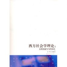 《西方社会学理论:经典传统与当代转向》,978