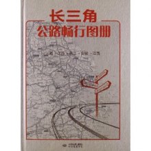 《长三角公路畅行图册-上海.江苏.浙江.安徽.江