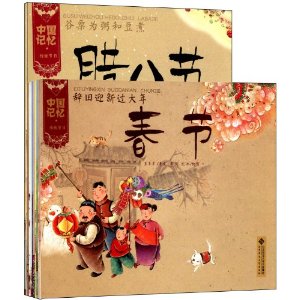 中国记忆:传统节日图画书