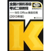 《全国计算机等级考试二级教程--MS Office高级