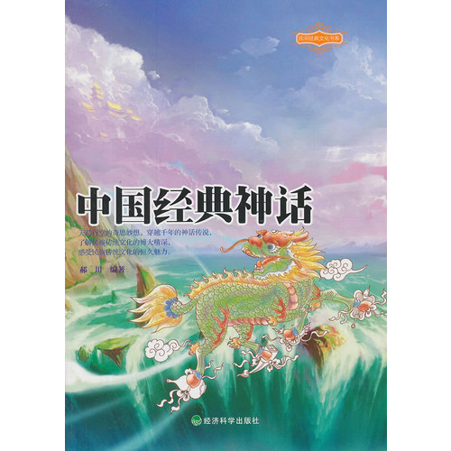 中国经典神话-民间经典文化书系