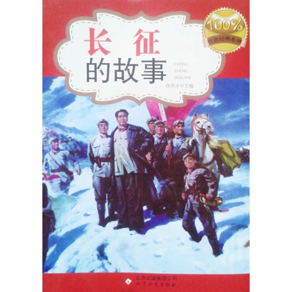 关于长征的小故事简短_长征的小故事100字_关于长征的小故事40字