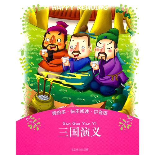 美绘本·快乐分级阅读:三国演义(拼音版)