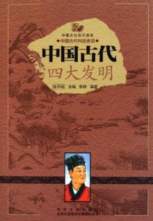 中国的四大发明是啥 di1375161388755.jpg_big.jpg