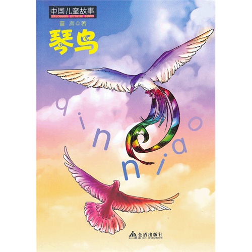 中国儿童故事琴鸟内容简介