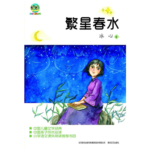 《繁星·春水(儿童文学经典版)》,9787531343929(冰心