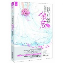 《我的如意狼君2》,9787543895027(旖旎萌妃