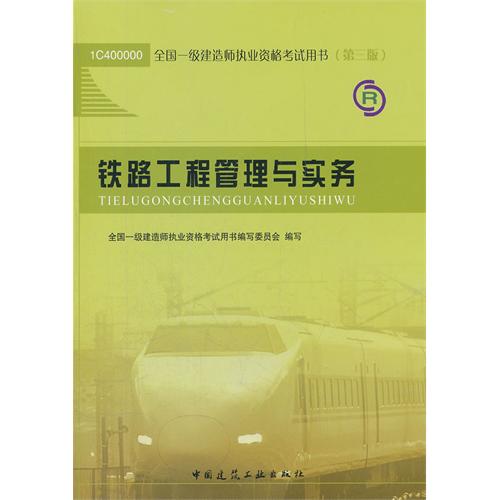 铁路工程管理与实务2012一级建造师考试教材内容简介