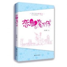 《恋爱魔术师》,9787544740746(风为裳)【摘