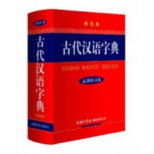 《古代汉语字典》,9787801038982(《古代汉语