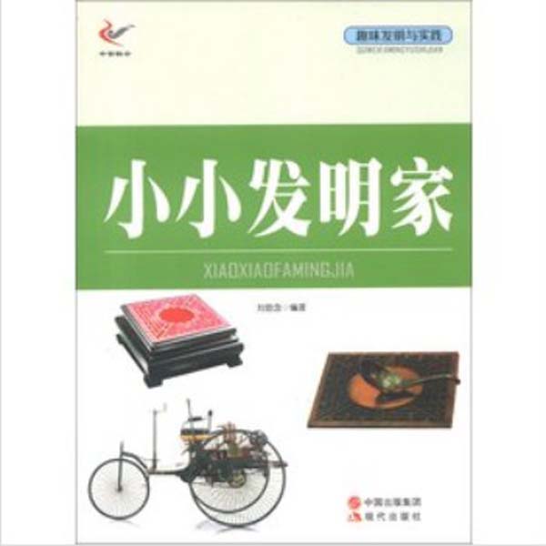 趣味发明与实践小小发明家