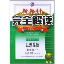 《2013年春季新教材完全解读7年级下思想政治