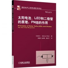 《太阳电池、LED和二极管的原理:PN结的作用