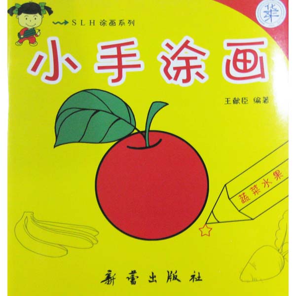《小手涂画 - 蔬菜水果》内容简介