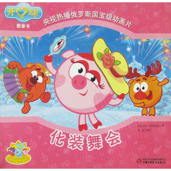 化装舞会/开心球图画书