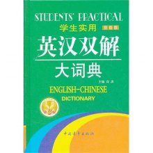 《2012 学生实用英汉双解大词典》,97875006