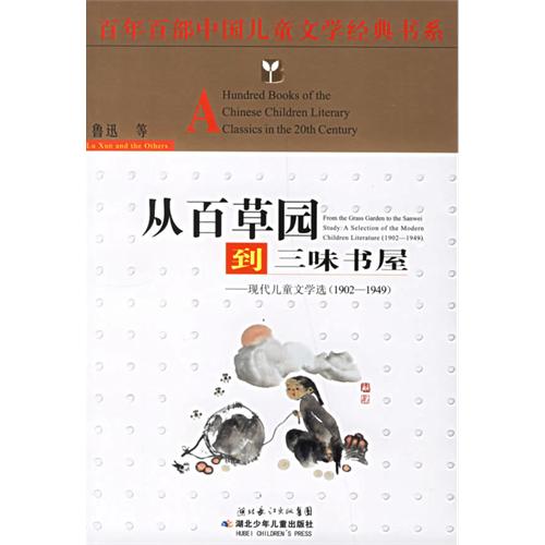 百年百部中国儿童文学经典书系:从百草园到三味书屋:现代儿童文学选