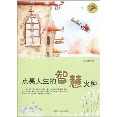 点亮人生的智慧火种