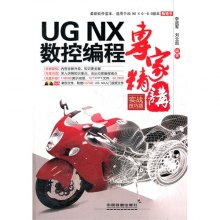 《UG NX数控编程专家精讲-实战技巧版-附赠光
