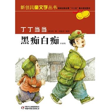 丁丁当当黑痴白痴-美绘版