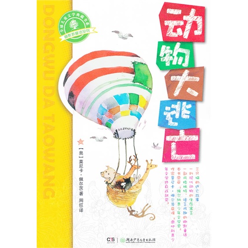 内容简介《动物大逃亡》由莫尼卡·佩尔茨所著《动物大逃亡》的内容