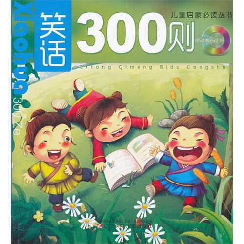 儿童笑话300则,儿童笑话300篇