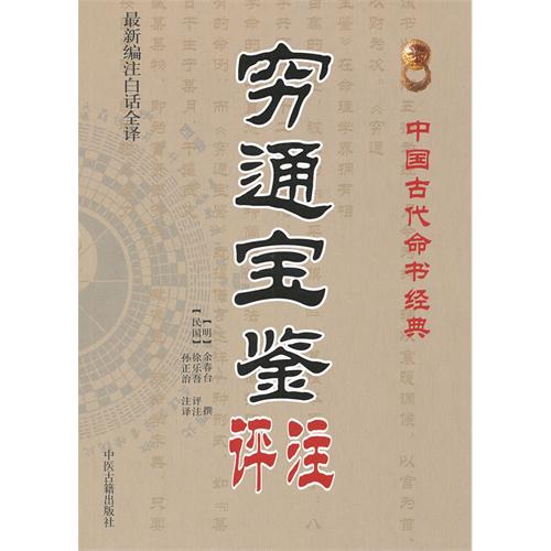 《穷通宝鉴评注-中国古代命书经典-最新编注白话全译》内容简介